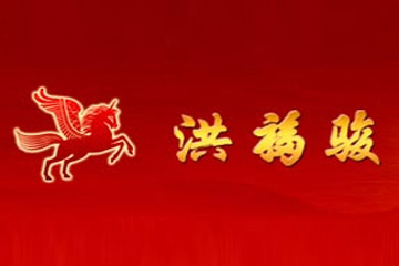 北京洪福骏酒业有限公司