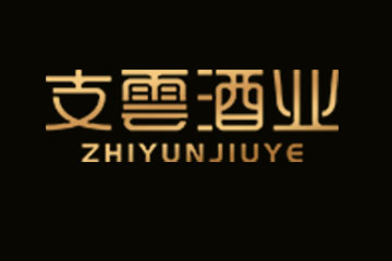 支云（北京）酒业有限公司