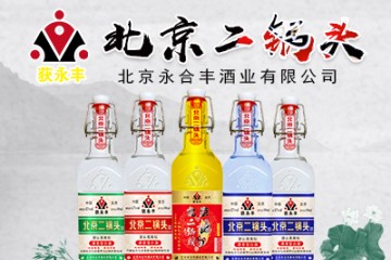 北京永合丰酒业有限公司