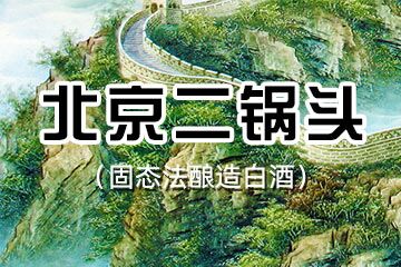 北京市八达岭酿酒有限公司