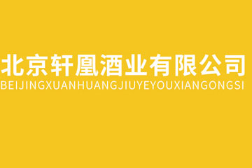 北京轩凰酒业有限公司