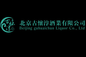 北京古怀淳酒业有限公司