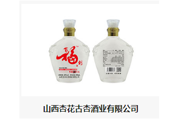 山西杏花古杏酒业有限公司