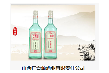 山西仁青源酒业有限责任公司