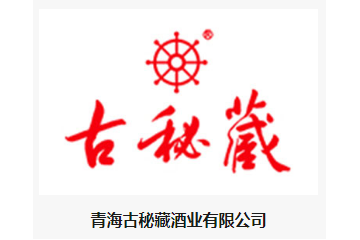  青海古秘藏酒业有限公司