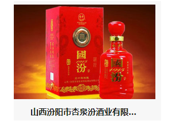 山西汾阳市杏泉汾酒业有限公司