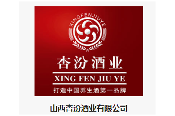 山西杏汾酒业有限公司