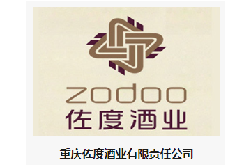 重庆佐度酒业有限责任公司