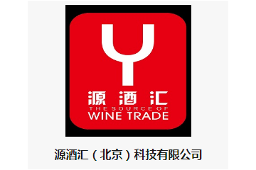 源酒汇（北京）科技有限公司