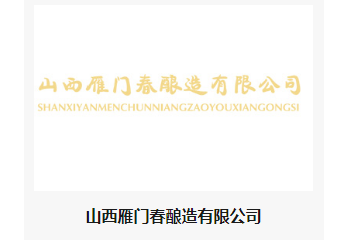 山西雁门春酿造有限公司