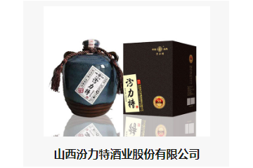 山西汾力特酒业股份有限公司