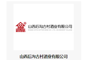  山西后沟古村酒业有限公司