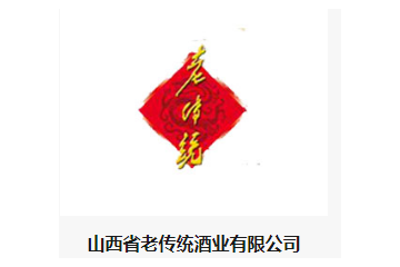 山西省老传统酒业有限公司
