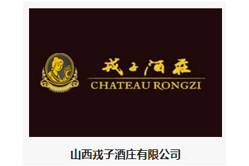 山西戎子酒庄有限公司