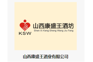 山西康盛王酒业有限公司