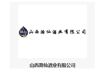  山西潞仙酒业有限公司