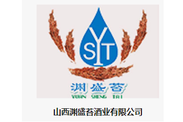 山西渊盛苔酒业有限公司