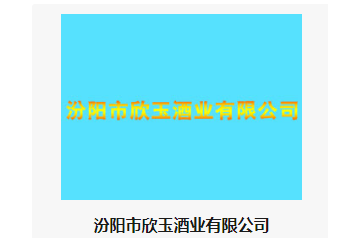 汾阳市欣玉酒业有限公司