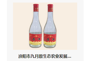 汾阳市九月原生态农业发展有限公司