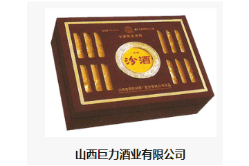 山西巨力酒业有限公司