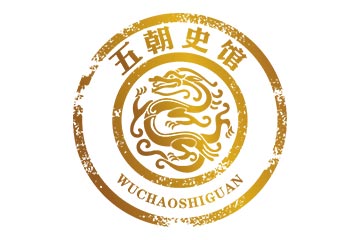 贵州五朝史馆酒业有限公司