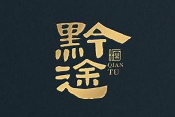 贵州黔途酒业有限公司