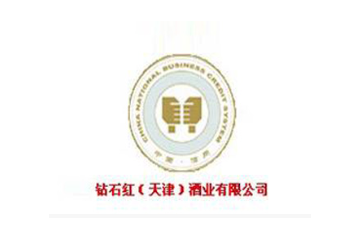 钻石红（天津）酒业有限公司