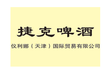 仪利娜(天津)国际贸易有限公司