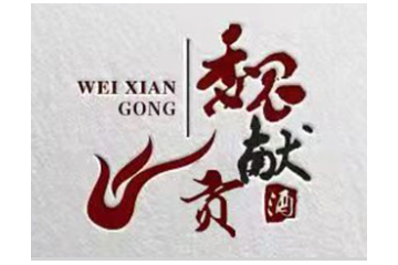 安徽省魏献贡酒业有限公司