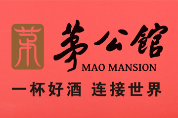 贵州汉台酒业茅公馆