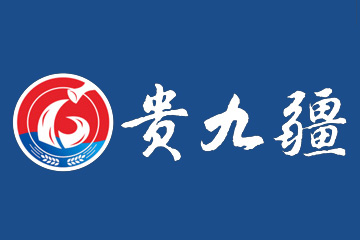 贵州省仁怀市贵九疆酒业有限公司