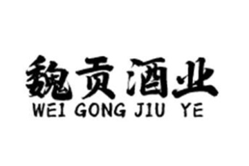亳州魏贡酒业有限公司