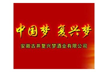 安徽亳州复兴梦酒业有限公司
