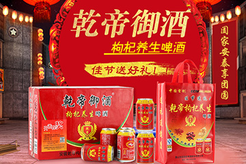 安徽乾帝枸杞养生啤酒有限公司