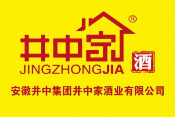 安徽井中家酒业有限公司