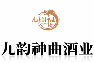 安徽九韵神曲酒业有限公司