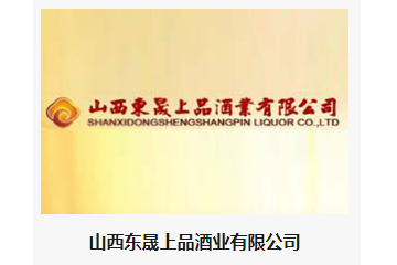 山西东晟上品酒业有限公司