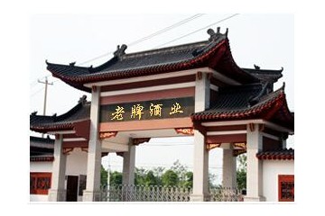 亳州市老牌酿酒有限责任公司