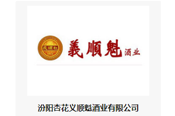 汾阳杏花义顺魁酒业有限公司
