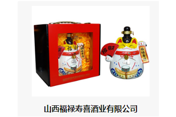 山西福禄寿喜酒业有限公司