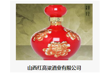 山西红高粱酒业有限公司
