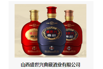  山西盛世兴典藏酒业有限公司