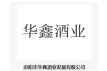 汾阳市华鑫酒业发展有限公司
