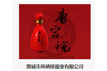 潞城市凤栖桥酿业有限公司