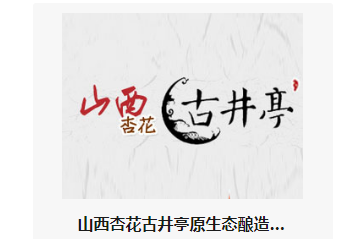 山西杏花古井亭原生态酿造股份有限公司