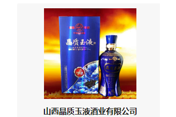 山西晶质玉液酒业有限公司
