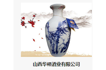 山西华裕酒业有限公司