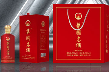 贵州华国名酒业（集团）有限公司