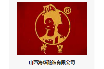 山西海华酿造有限公司
