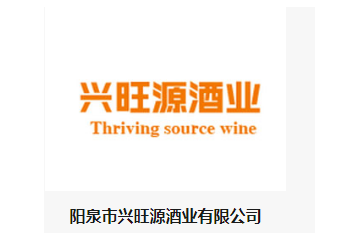  阳泉市兴旺源酒业有限公司